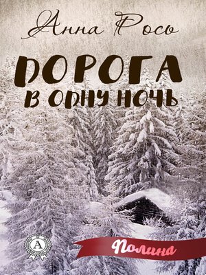 cover image of Дорога в одну ночь